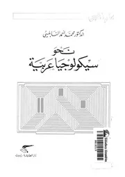 نحو سيكولوجيا عربية