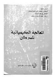 المعالجة الكيمائية للسرطان