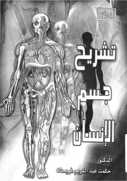 تشريح جسم الانسان