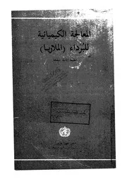 المعالجة الكيميائية للبرداء الملاريا