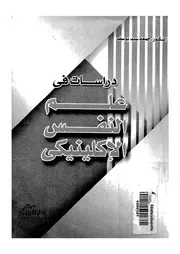 دراسات فى علم النفس الاكلينيكى