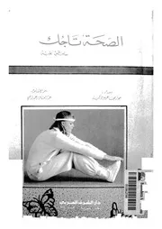 الصحة تاجك حافظى عليه