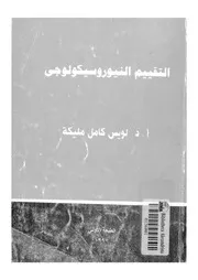 التقييم النيوروسيكولوجى