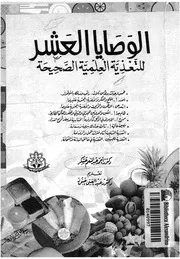 الوصايا العشر للتغذية العلمية الصحيحة