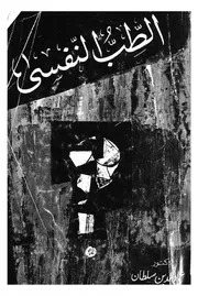 الطب النفسى