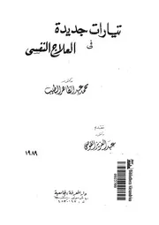 تيارات جديدة فى العلاج النفسى