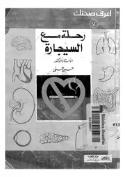 رحلة مع السيجارة