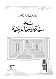 نحو سيكولوجيا