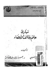 مبادىء علم وظائف الاعضاء