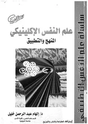 علم النفس الاكلينيكى المنهج والتطبيق