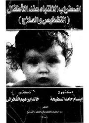 اضطراب الانتباه عند الاطفال التشخيص والعلاج