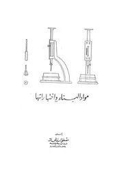 مواد البناء واختباراتها