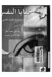 خفايا النفس من اوراق طبيب نفسى