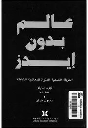 عالم بدون ايدز الطريقة الصحية المثيرة للمعالجة الشاملة