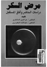 مرض السكر دراسات الحاضر وآفاق المستقبل