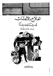 العلاج بالاعشاب قديما وحديثا