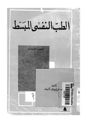 الطب النفسى المبسط