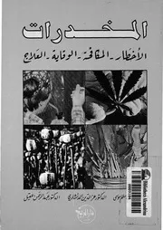 المخدرات الاخطار، المكافحة، الوقاية، العلاج
