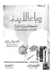 الخطيئة الاولى لاسرائيل المؤرخون الاسرائيليون الجدد يعي طينيين