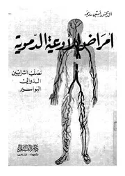 امراض الاوعية الدموية الدوالى البواسير تصلب الشرايي شفاؤها