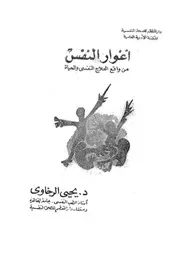 اغوار النفس ثلاث لعبات من واقع العلاج النفسى والحي لمصريه
