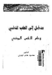 مدخل الى الطب النفسى وعلم النفس المرضى
