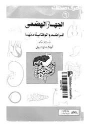الجهاز الهضمى امراضه والوقاية منها