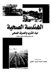 الهندسة الصحية مياه الشرب والصرف الصحى للقرى والنج منعزلة