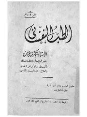 الطب النفسانى