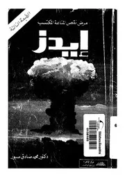 ايدز مرض نقص المناعة المكتسب