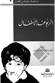 الربو عند الاطفال