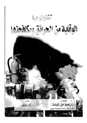 تكنولوجيا الوقاية من الحرائق ومكافحتها