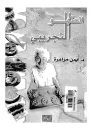 الطهو التجريبى