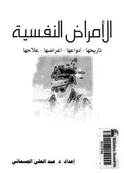 الامراض النفسية تاريخها انواعها اعراضها علاجها