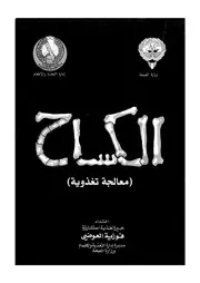 الكساح - (معالجة تغذوية)