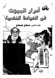اسرار البيوت فى العيادة النفسية