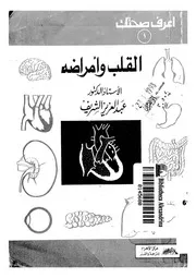 القلب وامراضه