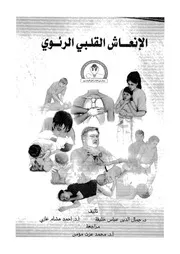 الانعاش القلبى الرئوى