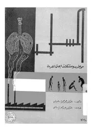 السل - مرض ومشكلة اجتماعية