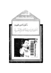 اطفالنا ومشاكلهم النفسية