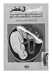 الجنين فى خطر أمراض وتشوهات المواليد الأسباب والتش العلاج
