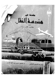 مقدمة فى هندسة النقل
