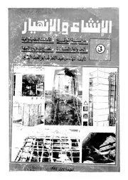 الانشاء والانهيار فى دراسة الموقع الاساسات السطحية و تصدع
