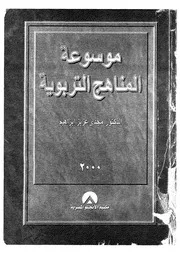 موسوعة المناهج التربوية