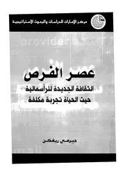 عصر الفرص الثقافة الجديدة للرأسمالية حيث الحياة تجربة مكلفة