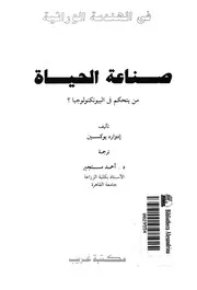 صناعة الحياة من يتحكم فى البيوتكنولوجيا