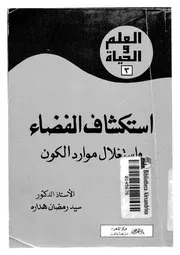 استكشاف الفضاء واستغلال موارد الكون