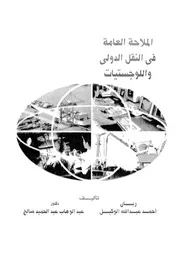 الملاحة العامة فى النقل الدولى واللوجستيات