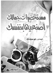 مستحضرات جمالك اصنعيها بنفسك