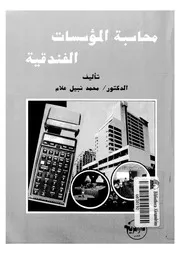 محاسبة المؤسسات الفندقية منهج علمى لتخطيط ورقاب لفندقى